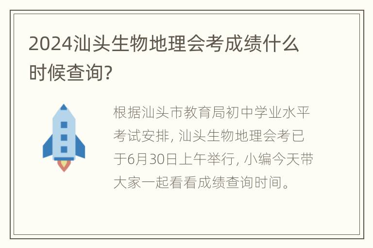 2024汕头生物地理会考成绩什么时候查询?