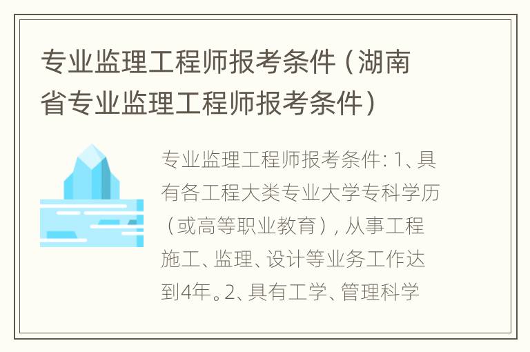 专业监理工程师报考条件（湖南省专业监理工程师报考条件）