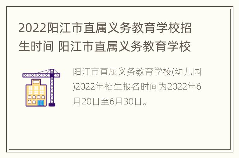 2022阳江市直属义务教育学校招生时间 阳江市直属义务教育学校(幼儿园2021年招生方案