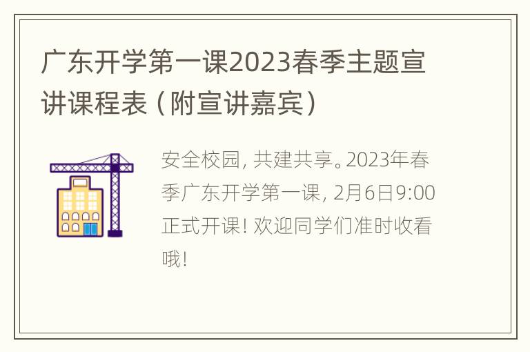 广东开学第一课2023春季主题宣讲课程表（附宣讲嘉宾）