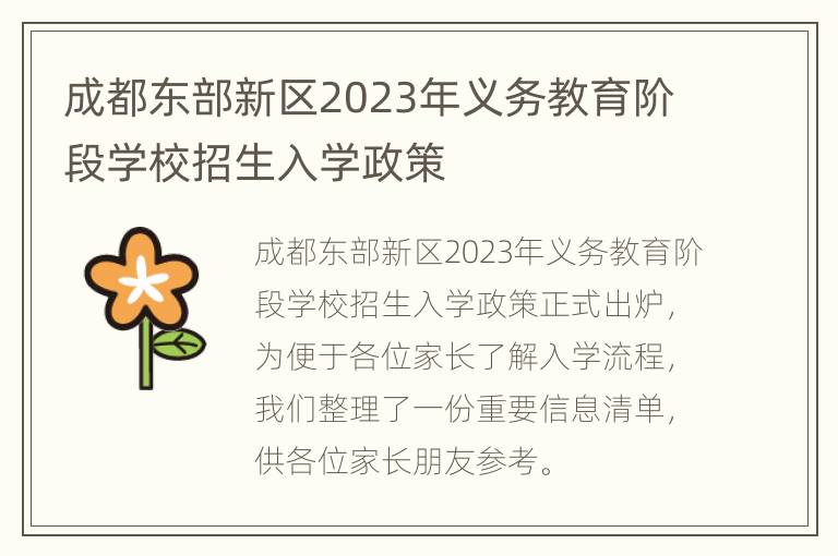 成都东部新区2023年义务教育阶段学校招生入学政策