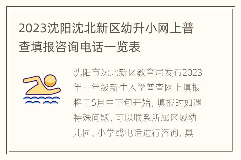 2023沈阳沈北新区幼升小网上普查填报咨询电话一览表