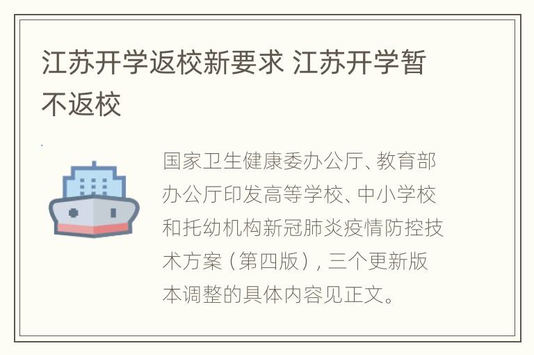 江苏开学返校新要求 江苏开学暂不返校