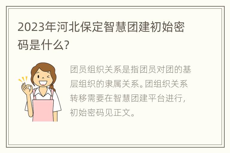 2023年河北保定智慧团建初始密码是什么？