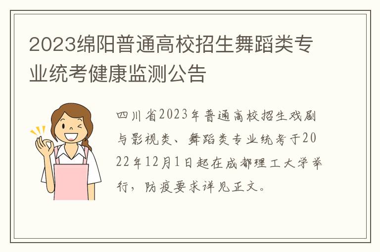 2023绵阳普通高校招生舞蹈类专业统考健康监测公告