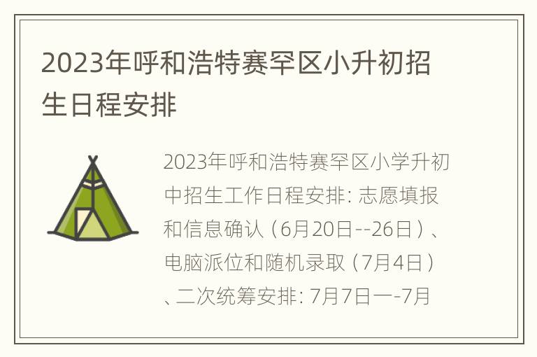 2023年呼和浩特赛罕区小升初招生日程安排