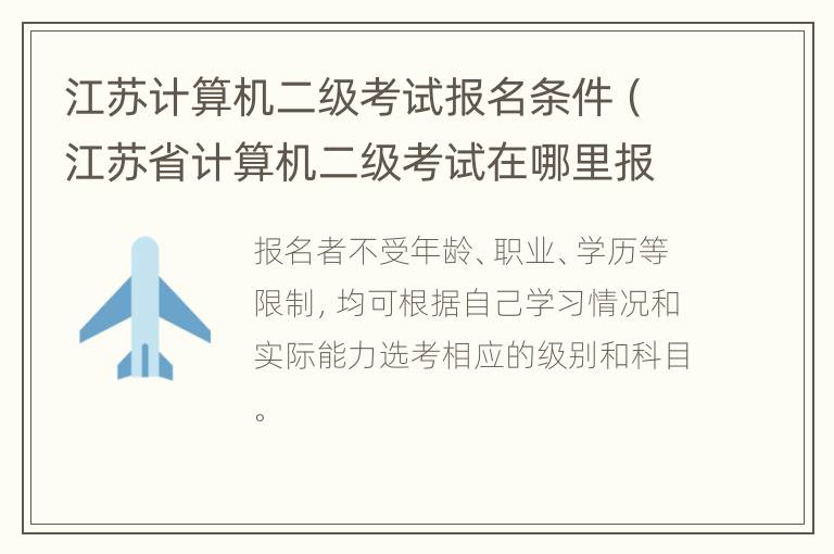 江苏计算机二级考试报名条件（江苏省计算机二级考试在哪里报名）