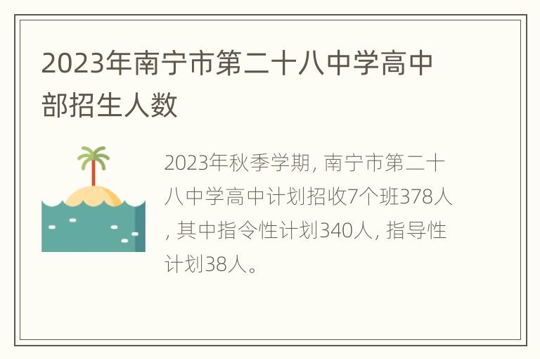 2023年南宁市第二十八中学高中部招生人数