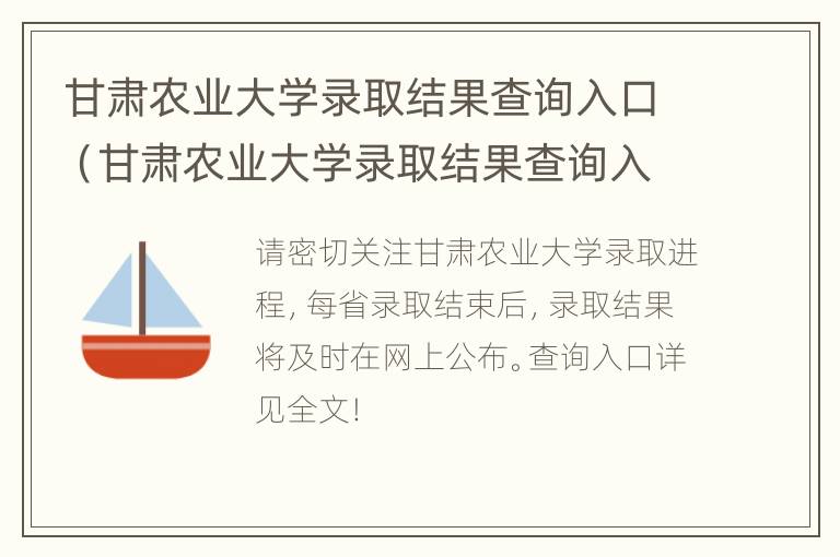 甘肃农业大学录取结果查询入口（甘肃农业大学录取结果查询入口官网）