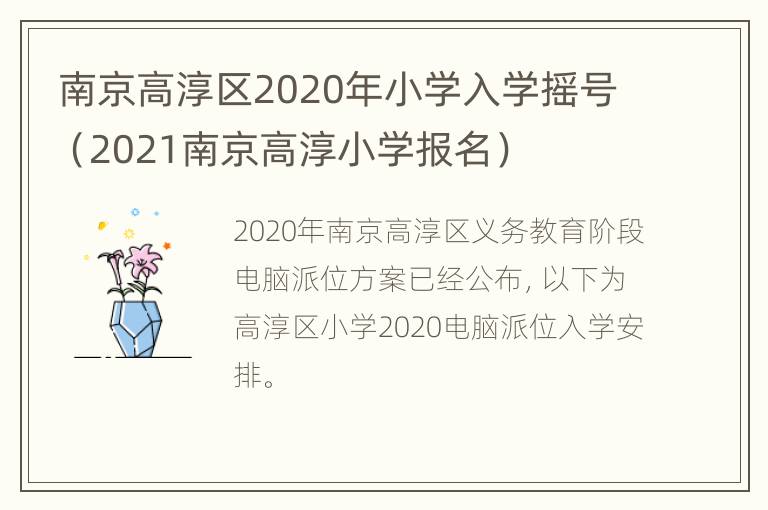 南京高淳区2020年小学入学摇号（2021南京高淳小学报名）