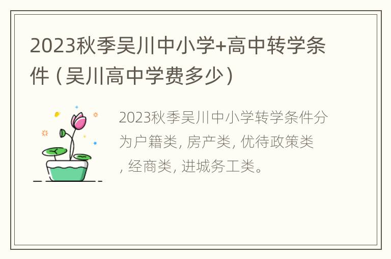 2023秋季吴川中小学+高中转学条件（吴川高中学费多少）