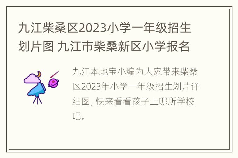 九江柴桑区2023小学一年级招生划片图 九江市柴桑新区小学报名时间