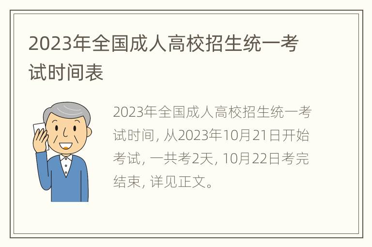 2023年全国成人高校招生统一考试时间表