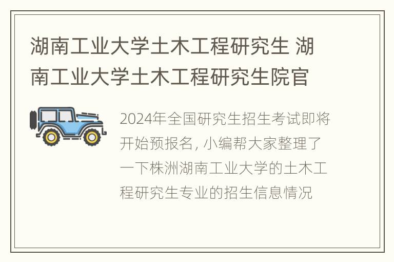 湖南工业大学土木工程研究生 湖南工业大学土木工程研究生院官网