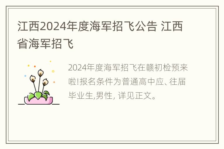 江西2024年度海军招飞公告 江西省海军招飞