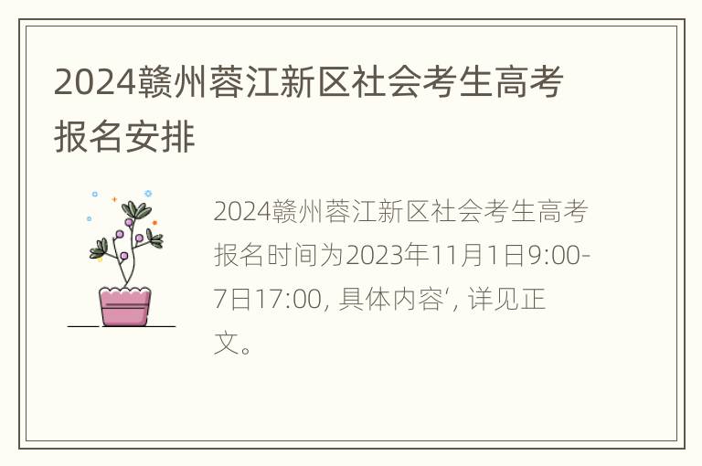 2024赣州蓉江新区社会考生高考报名安排