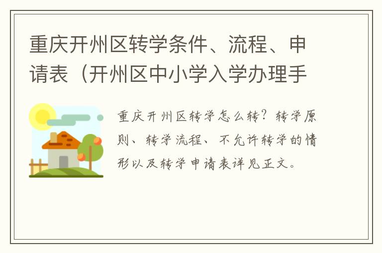 重庆开州区转学条件、流程、申请表（开州区中小学入学办理手续）