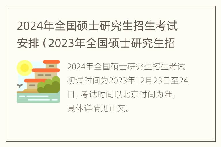 2024年全国硕士研究生招生考试安排（2023年全国硕士研究生招生考试）