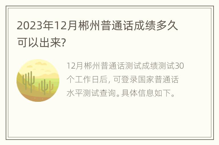 2023年12月郴州普通话成绩多久可以出来？