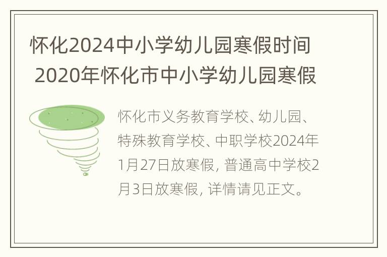 怀化2024中小学幼儿园寒假时间 2020年怀化市中小学幼儿园寒假时间