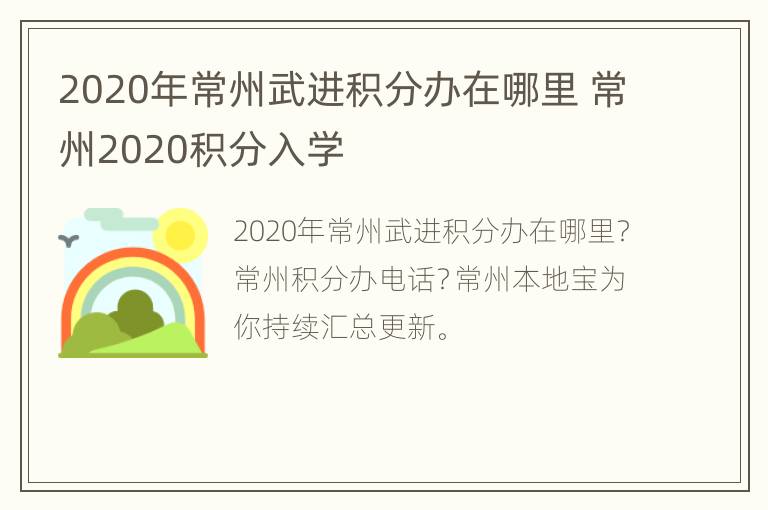 2020年常州武进积分办在哪里 常州2020积分入学