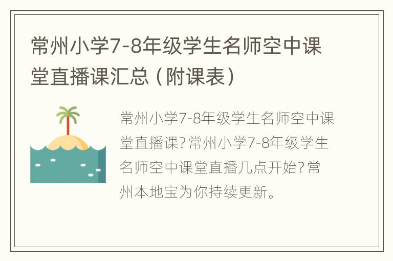 常州小学7-8年级学生名师空中课堂直播课汇总（附课表）