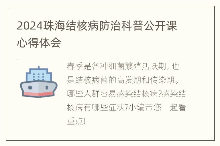 2024珠海结核病防治科普公开课心得体会