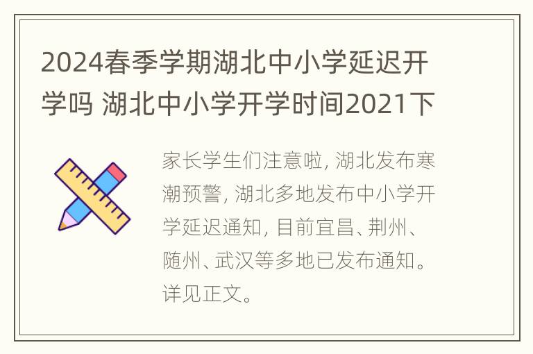 2024春季学期湖北中小学延迟开学吗 湖北中小学开学时间2021下半年