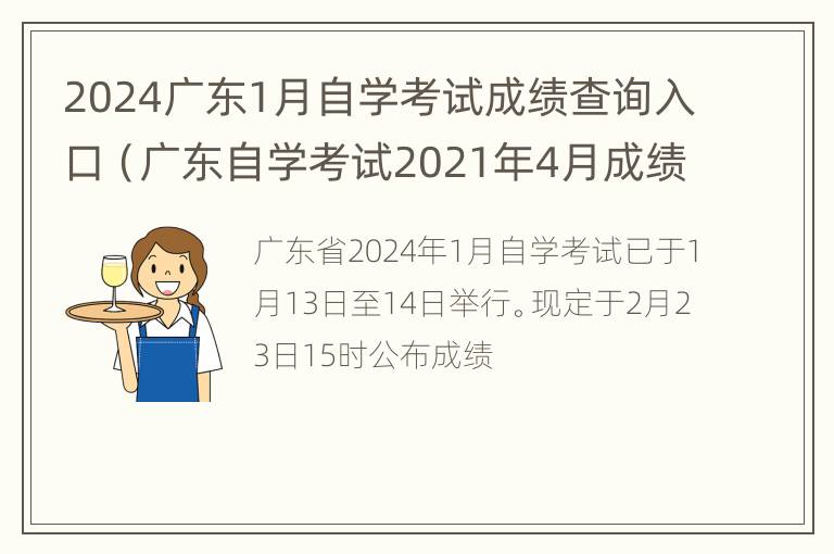 2024广东1月自学考试成绩查询入口（广东自学考试2021年4月成绩查询）