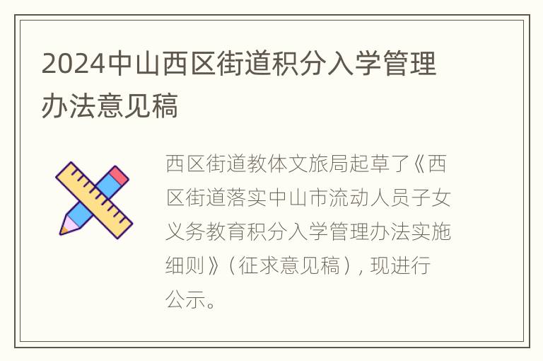 2024中山西区街道积分入学管理办法意见稿