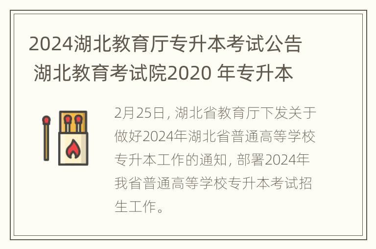 2024湖北教育厅专升本考试公告 湖北教育考试院2020 年专升本政策