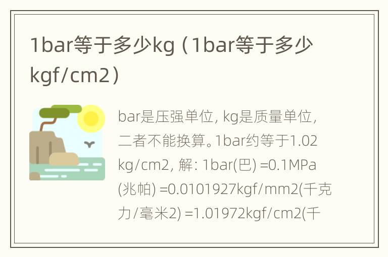 1bar等于多少kg（1bar等于多少kgf/cm2）