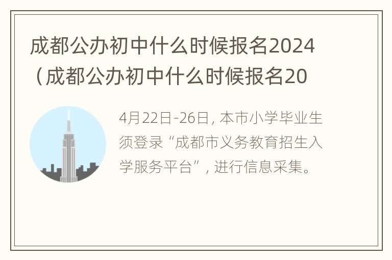 成都公办初中什么时候报名2024（成都公办初中什么时候报名2024年级）