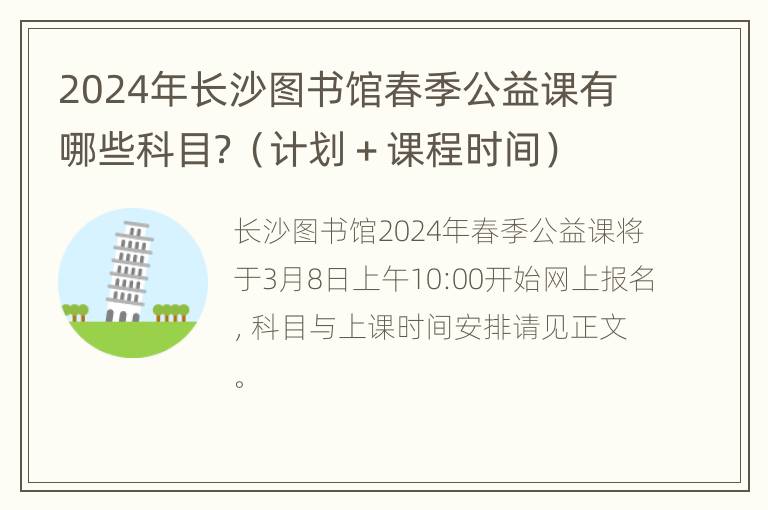 2024年长沙图书馆春季公益课有哪些科目？（计划＋课程时间）