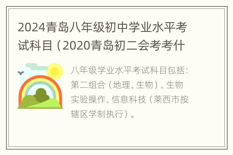 2024青岛八年级初中学业水平考试科目（2020青岛初二会考考什么科目）