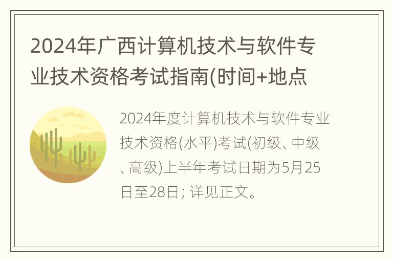 2024年广西计算机技术与软件专业技术资格考试指南(时间+地点+报名)