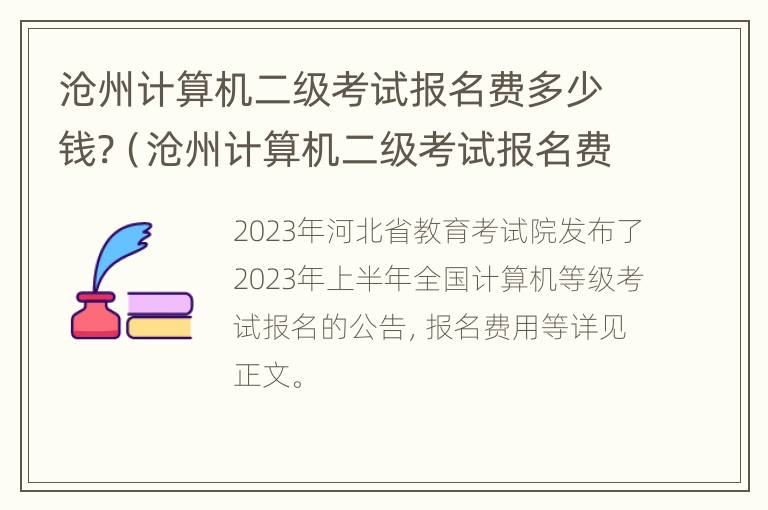 沧州计算机二级考试报名费多少钱?（沧州计算机二级考试报名费多少钱一次）