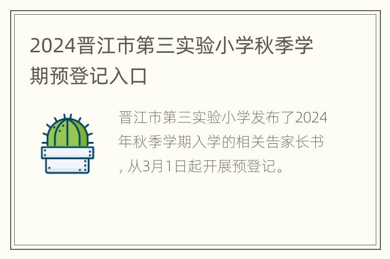 2024晋江市第三实验小学秋季学期预登记入口