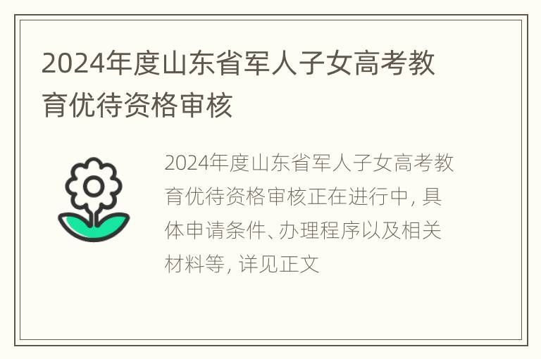 2024年度山东省军人子女高考教育优待资格审核