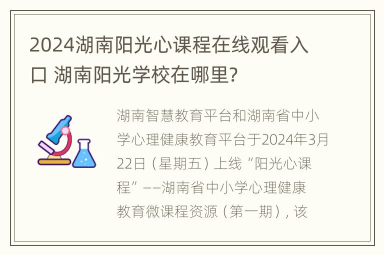 2024湖南阳光心课程在线观看入口 湖南阳光学校在哪里?