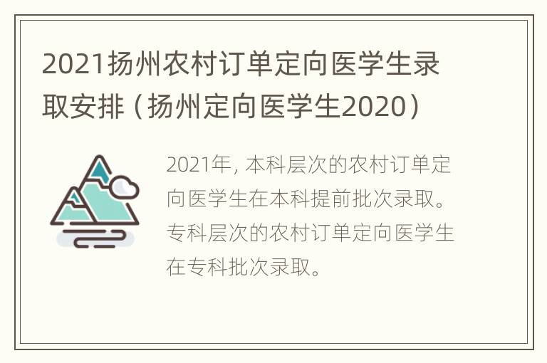 2021扬州农村订单定向医学生录取安排（扬州定向医学生2020）