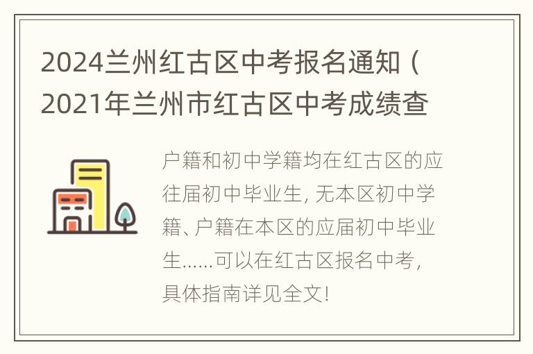 2024兰州红古区中考报名通知（2021年兰州市红古区中考成绩查询）