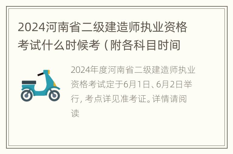 2024河南省二级建造师执业资格考试什么时候考（附各科目时间）