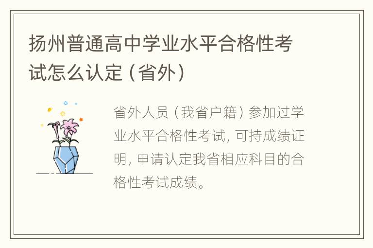 扬州普通高中学业水平合格性考试怎么认定（省外）