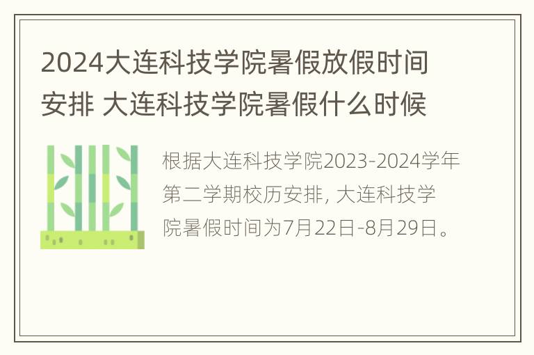 2024大连科技学院暑假放假时间安排 大连科技学院暑假什么时候放假