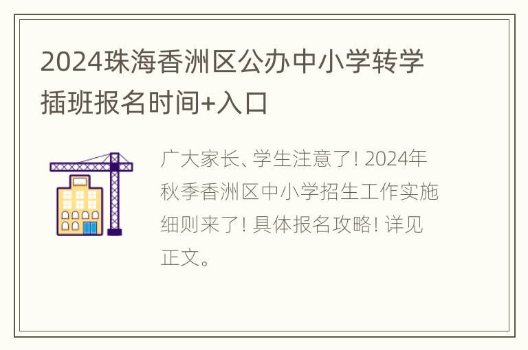 2024珠海香洲区公办中小学转学插班报名时间+入口