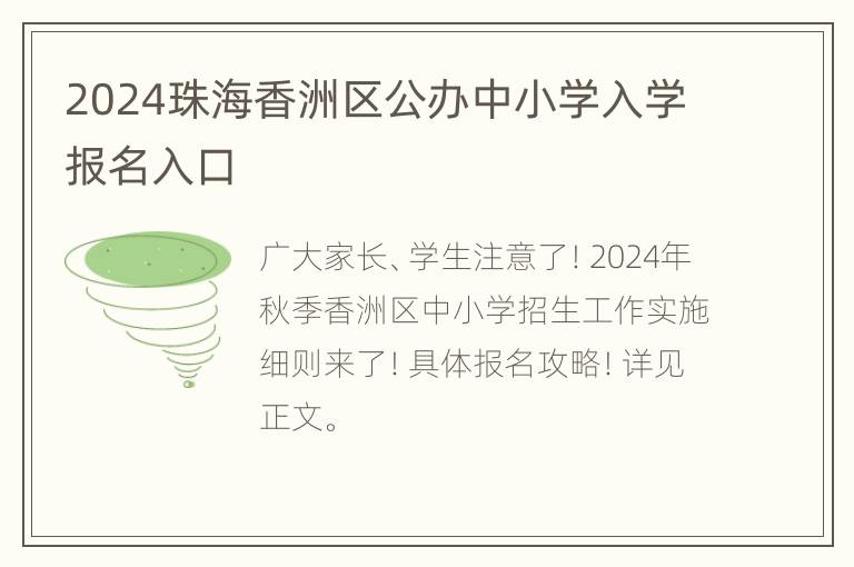 2024珠海香洲区公办中小学入学报名入口