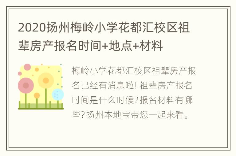 2020扬州梅岭小学花都汇校区祖辈房产报名时间+地点+材料