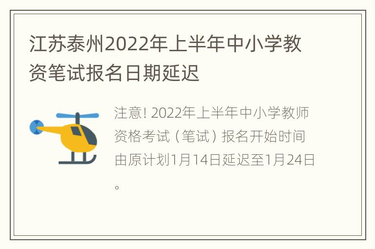 江苏泰州2022年上半年中小学教资笔试报名日期延迟