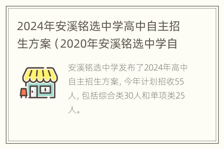 2024年安溪铭选中学高中自主招生方案（2020年安溪铭选中学自主招生）